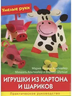 Игрушки из картона и шариков. Практическое руководство