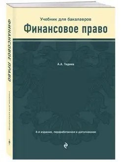 Финансовое право. Учебник для бакалавров