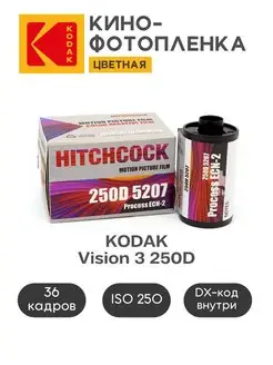 Фотопленка Цветная 35 mm 36 кадров Vision 3 Hitchcock