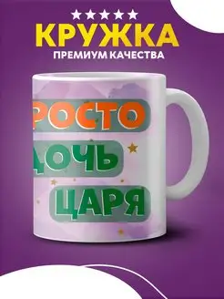 Кружка с надписью просто дочь царя в подарок дочери