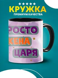 Кружка для семьи жена царя