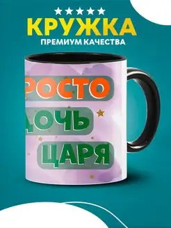 Кружка с надписью просто дочь царя в подарок дочке