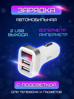 Автомобильная зарядка с двумя USB выходами и вольтметром