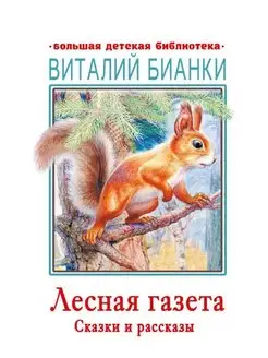 Лесная газета. Сказки и рассказы