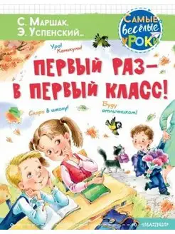 Первый раз - в первый класс!