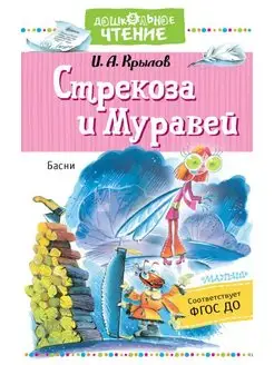 Стрекоза и Муравей. Басни