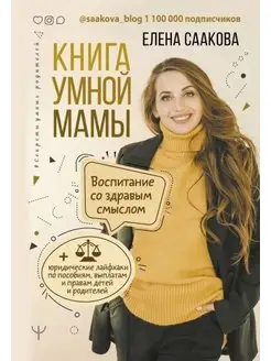 Книга умной мамы.Воспитание со здравым смыслом