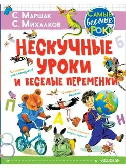 Нескучные уроки и весёлые переменки