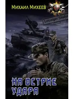 На острие удара