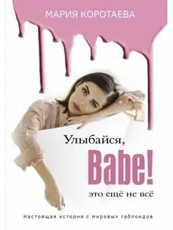 Улыбайся, Babe! Это ещё не всё!