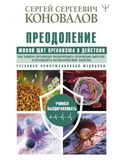 Преодоление.Живой Щит организма .Как помочь организму