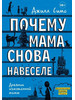 Почему мама снова навеселе бренд АСТ продавец Продавец № 64143