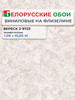 Обои метровые виниловые на флизелиновой основе для кухни бренд BELVINIL продавец Продавец № 140079