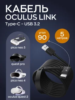 Кабель Oculus Link Type С - USB (type-c) 5м