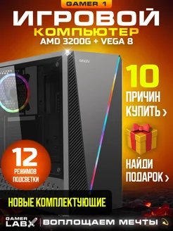 Компьютер Gamer 1 Ryzen 3200G Vega 8 16GB SSD 512GB