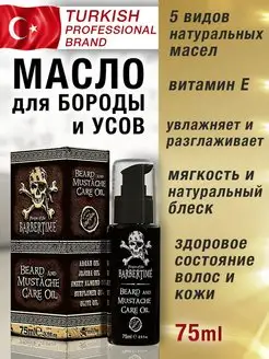 Масло для бороды и усов укрепление увлажнение рост 75 мл