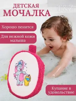 Мочалка для душа детская мягкая