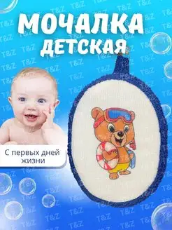 Мочалка для душа детская мягкая