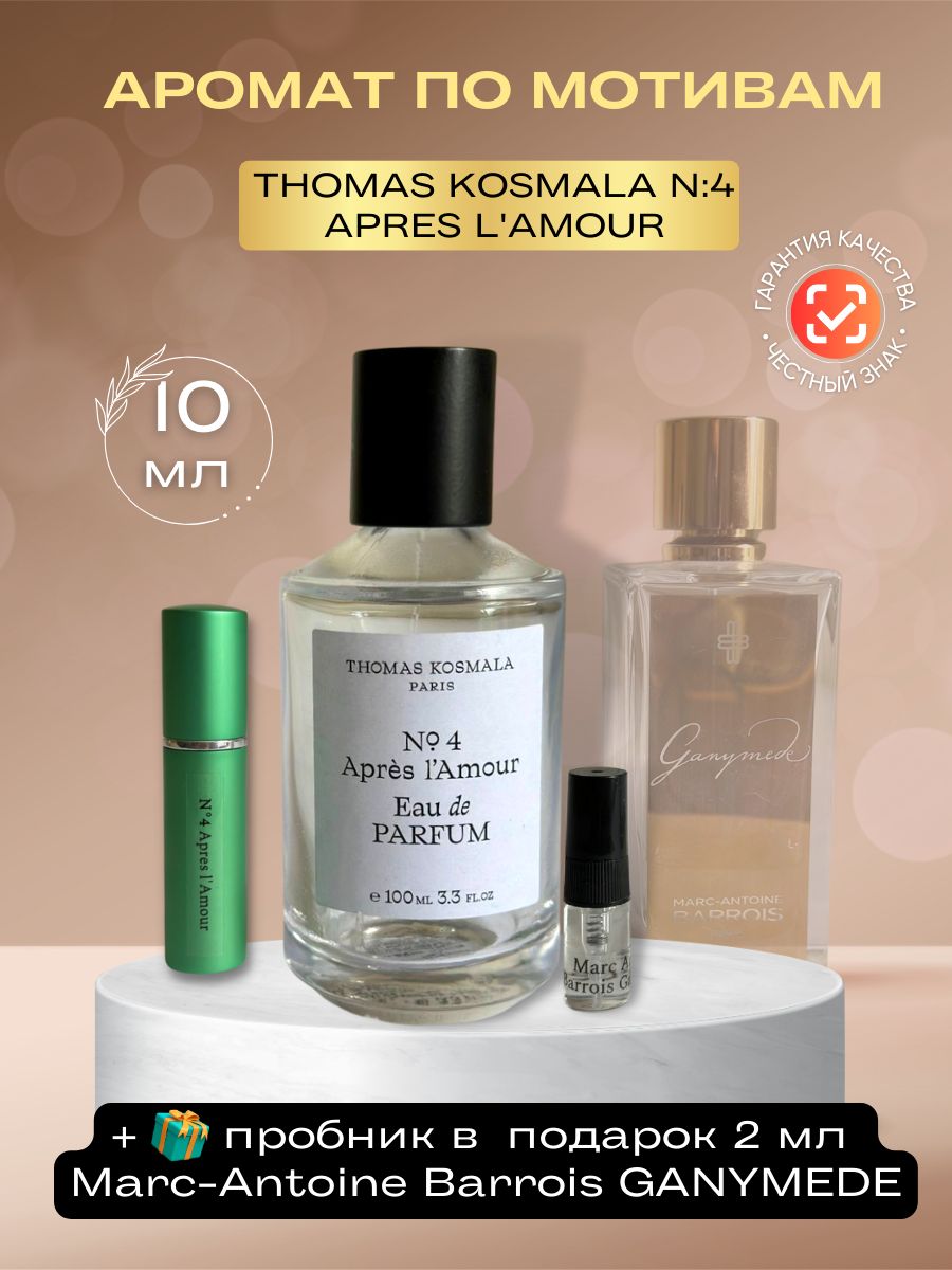 Thomas kosmala 4 apres l amour