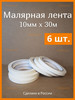 Малярный бумажный скотч 10мм (1см) х 30м бренд Clafoutis Home продавец Продавец № 611392