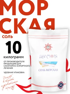 Морская соль для ванн 10кг