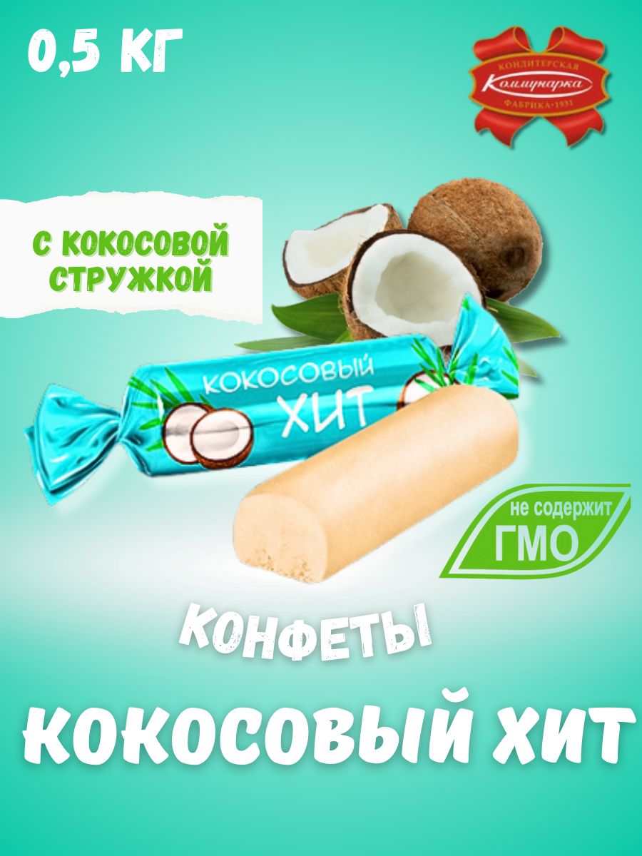 Кокосовые конфеты. Кокосовый Пашка конфеты. Конфеты кокосовый мишка.