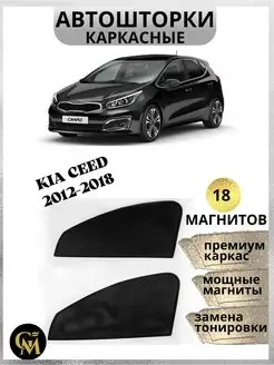 Автошторки каркасные для Kia Ceed 2012-2018