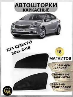 Автошторки каркасные для Kia Cerato 2013-2018