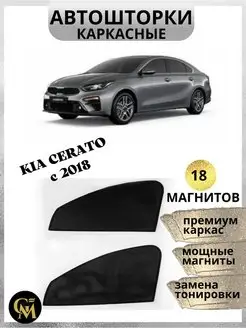 Автошторки каркасные для Kia Cerato c 2018