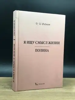 Я ищу смысл жизни. Полина