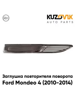 Заглушка повторителя поворота в крыло правая Ford Mondeo 4