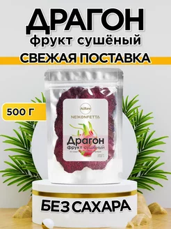 Питахайя (Драгон фрукт, Питайя) сушеная без сахара, 500 г