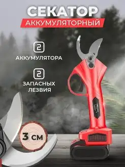 Секатор аккумуляторный садовый рез 3 см