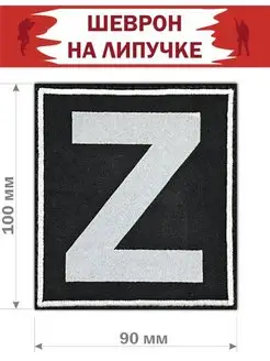 Шеврон на липучке военный декор Z патч нашивка на одежду