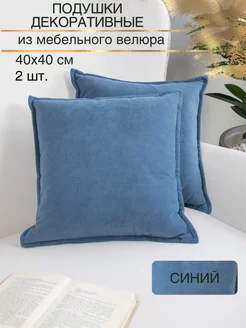 Подушка декоративная 40x40 диванная велюр 2 шт