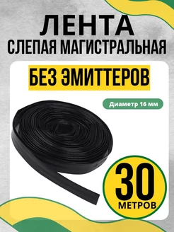 Лента слепая магистральная 30 м