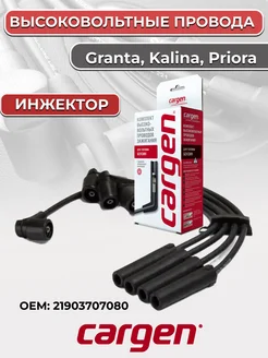 Высоковольтные провода для Granta Kalina Priora