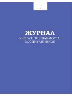 Журнал учёта посещаемости воспитанников