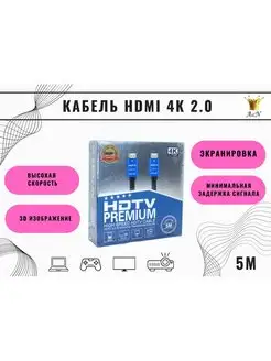 HDMI кабель 5м, 4k, ver 2.0, игровой, цифровой, TV