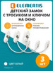 Замок на окно от детей с тросом и ключом бренд Elementis продавец Продавец № 448285