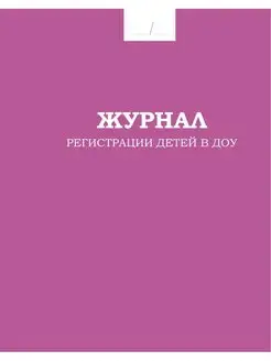 Журнал регистрации детей в ДОУ