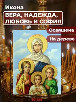 Освященная икона на дереве"Вера,Надежда,Любовь,София"10*14см