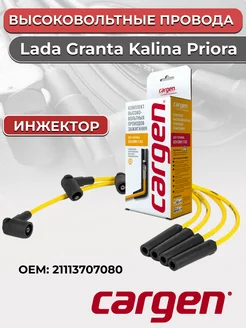 Высоковольтные провода Lada Granta Kalina Priora инжектор