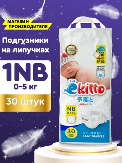 Подгузники 1 размер NB 0-3 кг для новорожденных детские 30шт