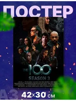 Постер плакат сериал "Сотня, 100", А3,42х30 см