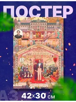 Постер плакат фильм "Отель Гранд Будапешт", А3,42х30 см