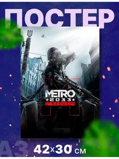 Постер плакат игра "Метро 2033, 2034, 2035", А3,42х30 см