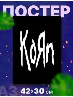 Постер плакат ню-метал-группа "Корн, Korn", А3,42х30 см