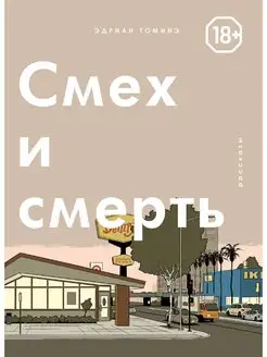 Смех и смерть