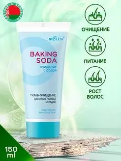 Скраб-очищение для кожи головы с содой "Baking Soda", 150мл